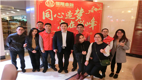 恒隆金融受邀参加长江辅料商会年会2017