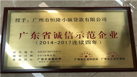 恒隆小贷连续4年荣膺“广东省诚信示范企业”