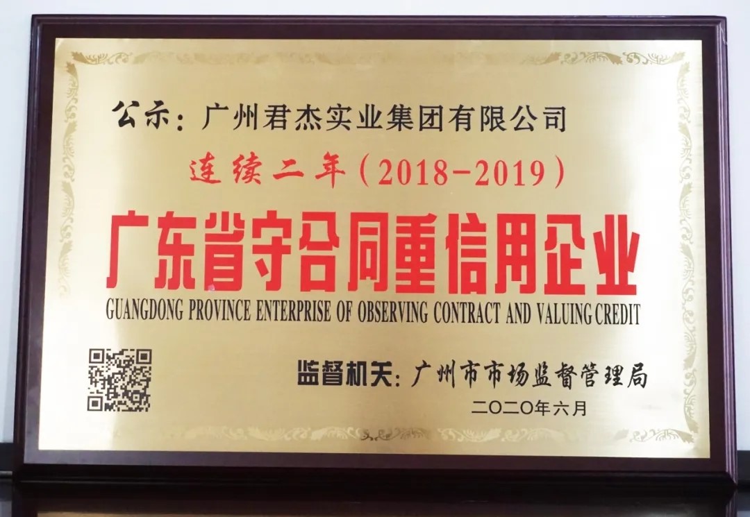 君超商业荣获2019年度广东省“守合同重信用企业”称号