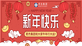 大年初一 |君超商业给您拜年啦！