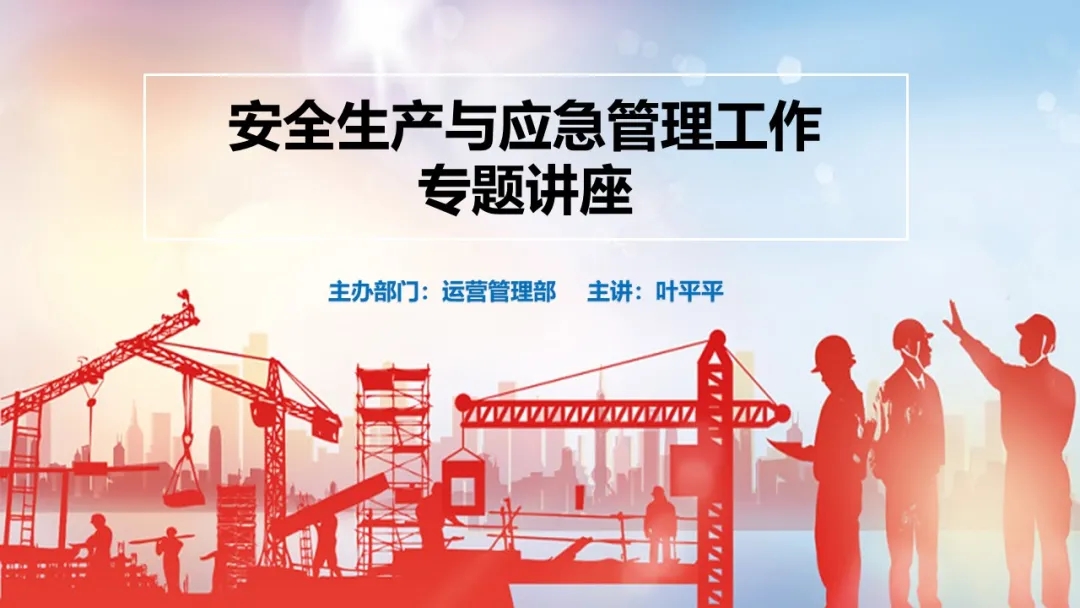 运营管理训练营 | 安全管理，重于泰山 ！
