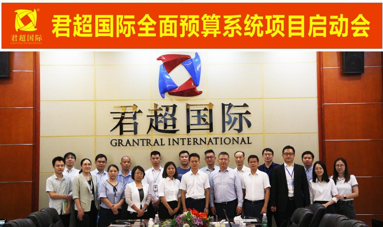 项目启动丨君超集团全面预算系统项目启动会