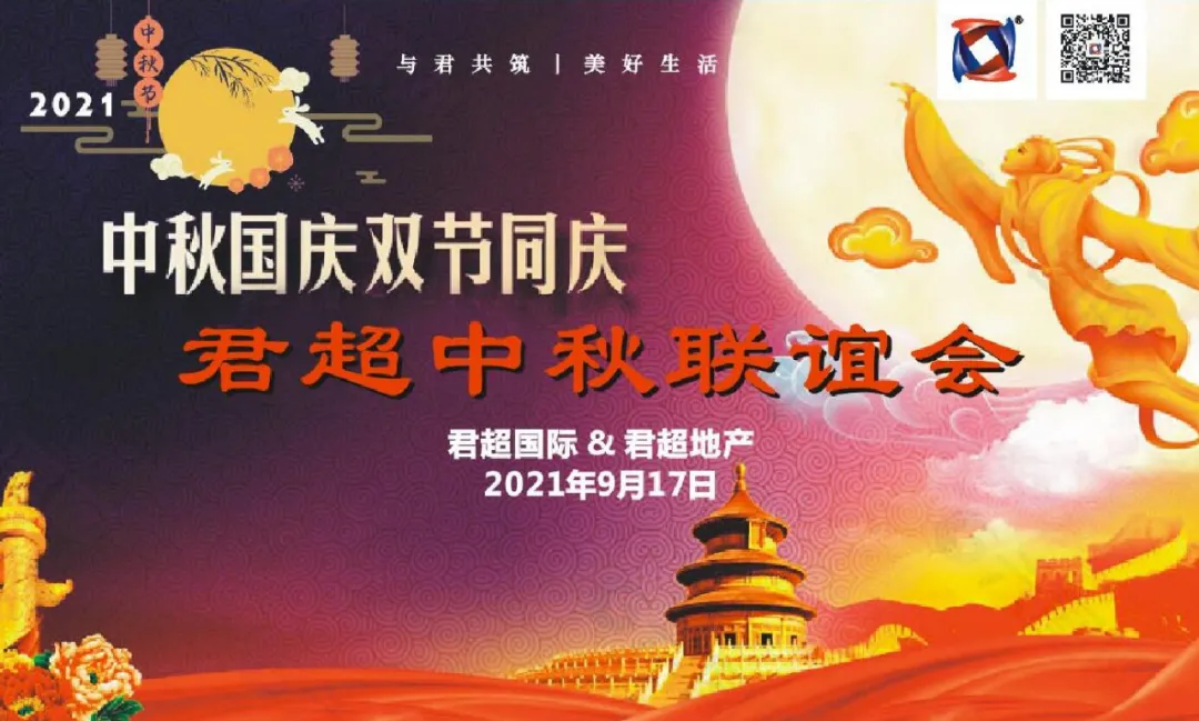 君超，中秋国庆联谊