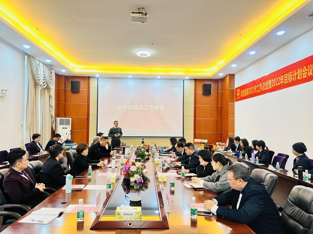 塑本增效·凝聚智远 ——君超集团2021年度工作总结会