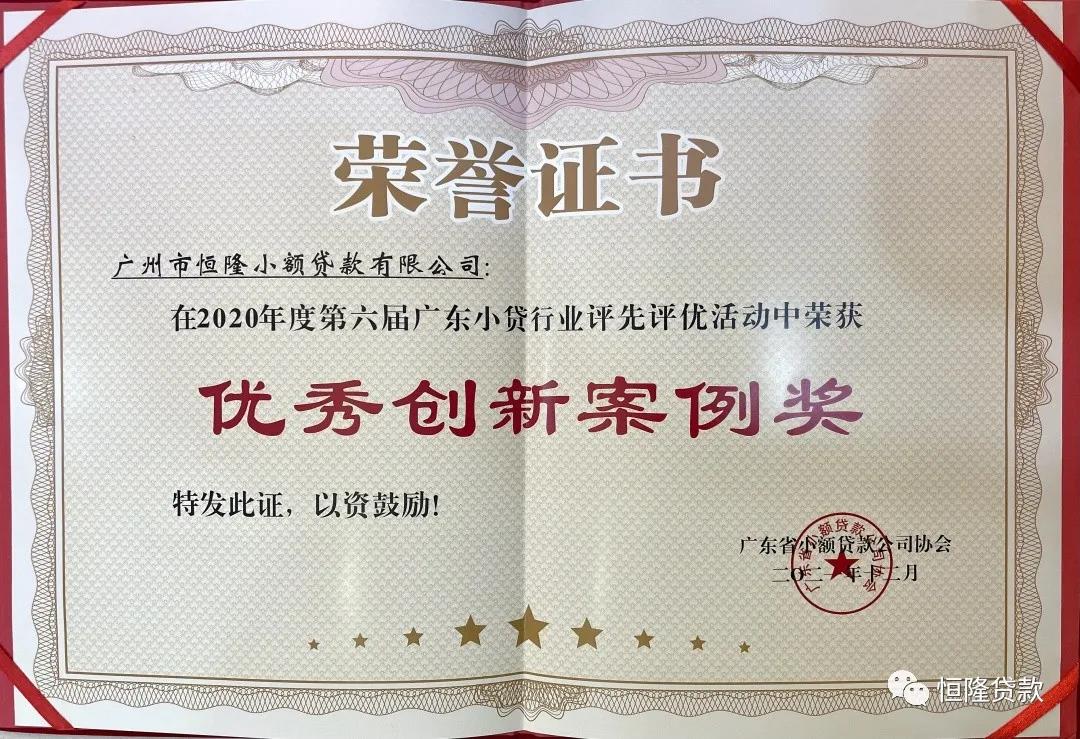 企业热搜 | 恒隆小贷荣获“优秀会员单位”、“小贷经营绩效奖”、“优秀创新案例奖”等三项殊荣
