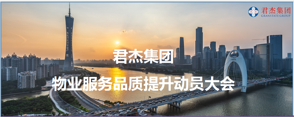 夯实管理，君超商业全面提升服务品质行动正式启动！