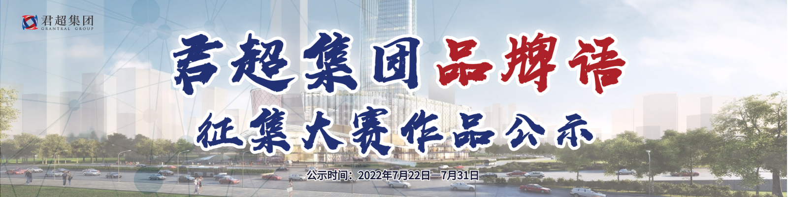 君超集团品牌语征集大赛作品公示