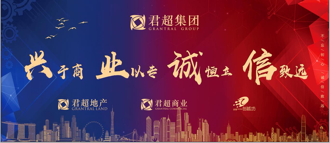 “君超集团”揭牌暨集团品牌语正式发布