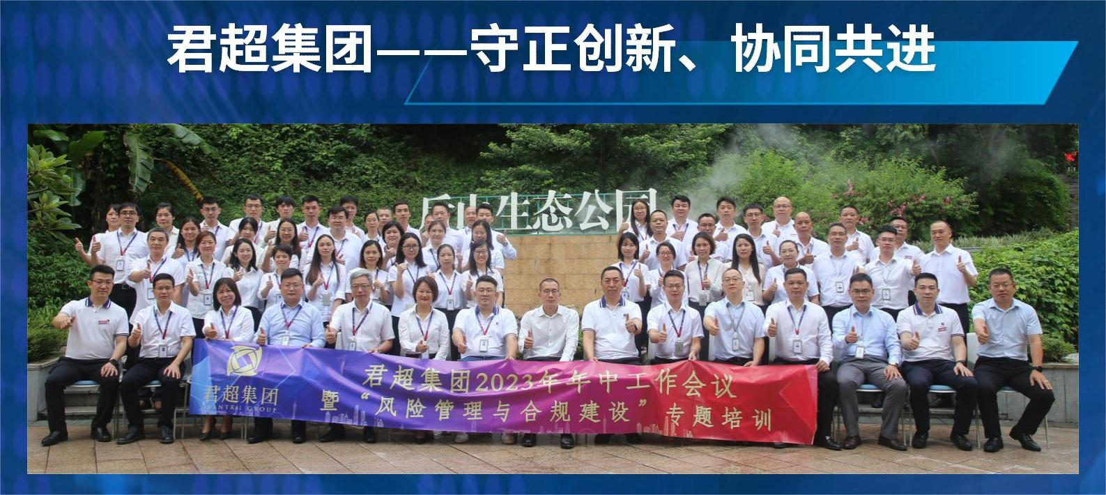 守正创新、协同共进|君超集团2023年年中工作会议