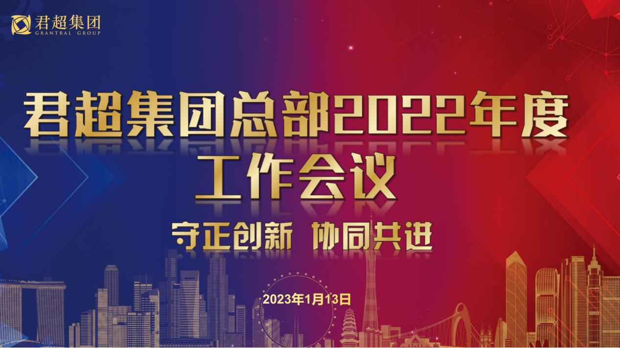 守正创新  协同共进——君超集团总部2022年度工作会议
