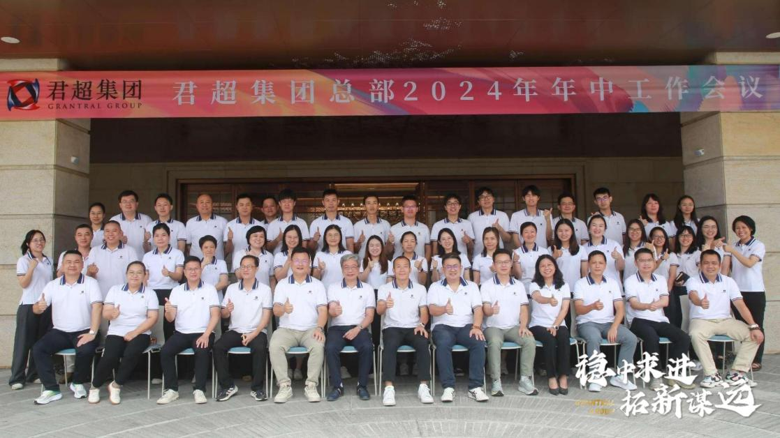 稳中求进，拓新谋远｜君超集团召开2024年年中工作会议