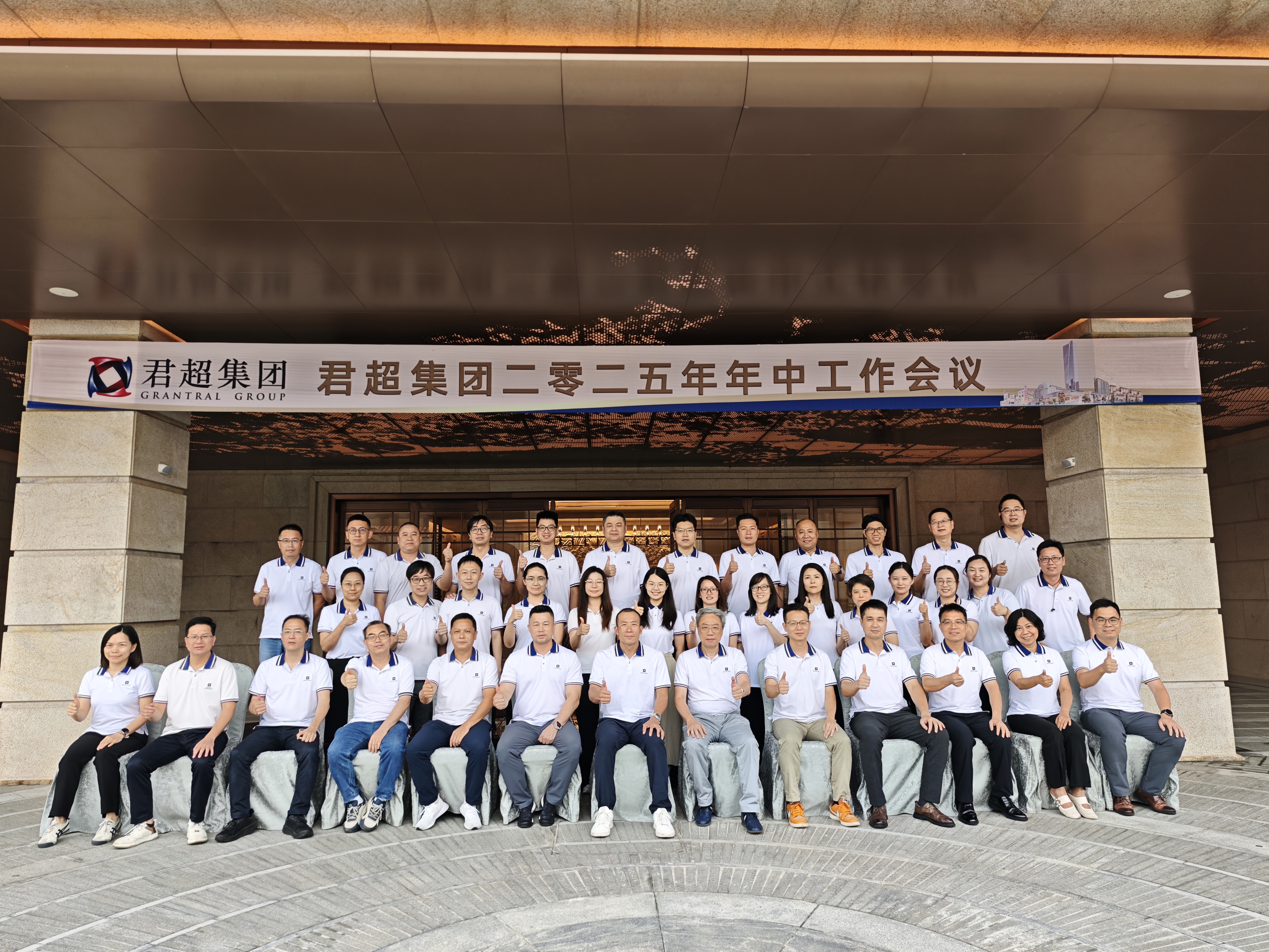 聚势而上 破局向新|君超集团2025年年中工作会议圆满召开