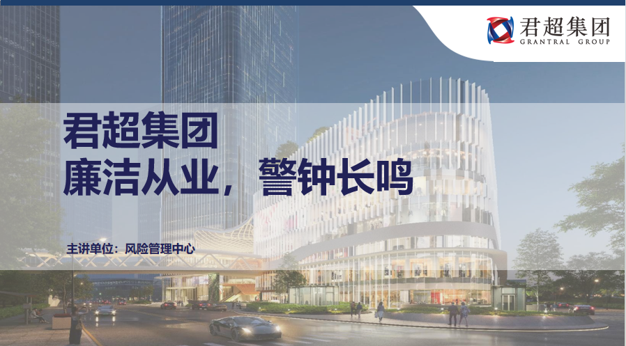 筑牢廉洁防线，护航企业发展— 君超集团深入开展2025年度《廉洁从业，警钟长鸣》系列专题培训