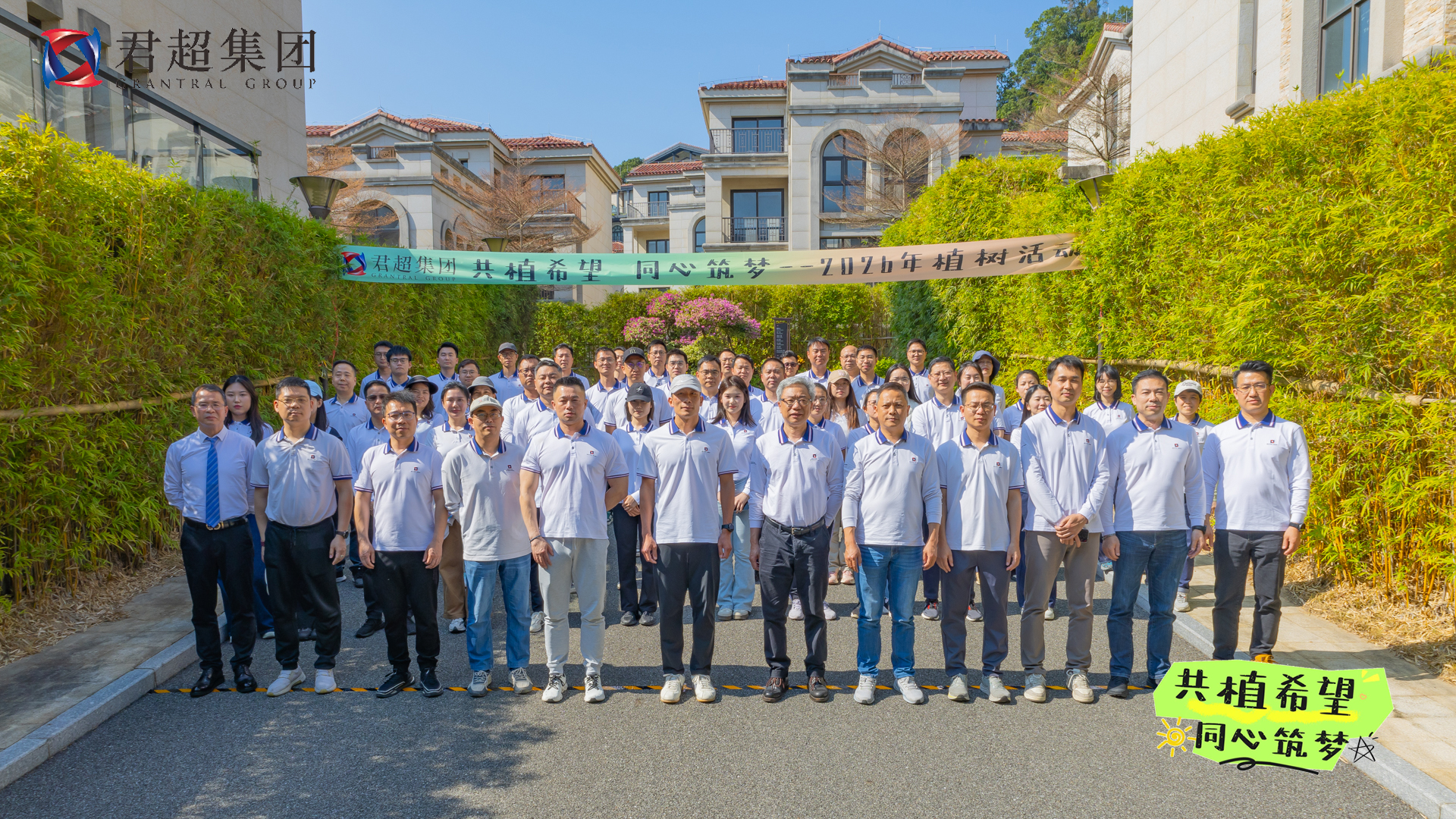 共植希望，同心筑梦——君超集团2026年植树活动圆满举行